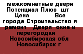 межкомнатные двери Потенциал Плюс 3шт › Цена ­ 20 000 - Все города Строительство и ремонт » Двери, окна и перегородки   . Новосибирская обл.,Новосибирск г.